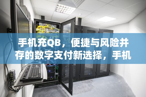 手机充QB，便捷与风险并存的数字支付新选择，手机充q币充值中心