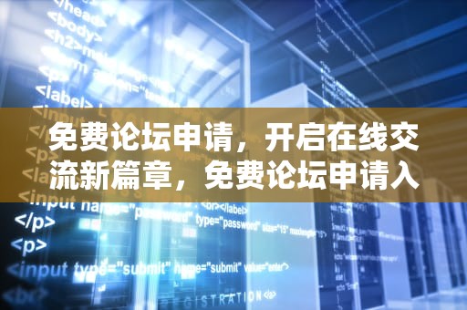 免费论坛申请，开启在线交流新篇章，免费论坛申请入口