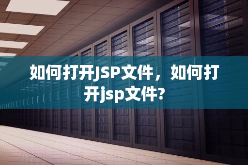如何打开JSP文件，如何打开jsp文件?