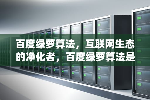 百度绿萝算法，互联网生态的净化者，百度绿萝算法是针对( )发布的