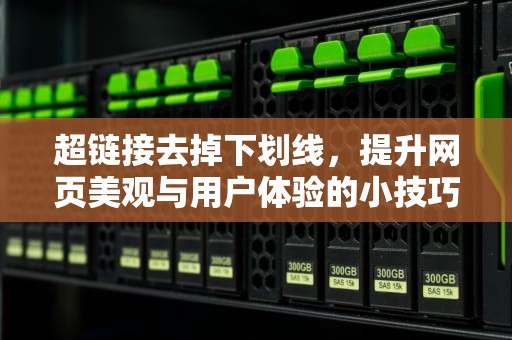 超链接去掉下划线，提升网页美观与用户体验的小技巧，超链接去掉下划线代码