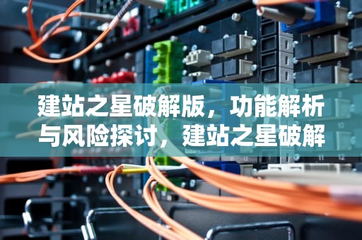 建站之星破解版，功能解析与风险探讨，建站之星破解版2.5