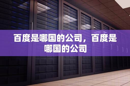 百度是哪国的公司，百度是哪国的公司