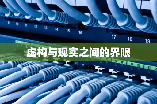 虚构与现实之间的界限