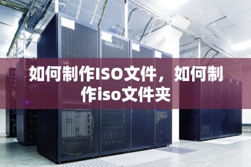 如何制作ISO文件，如何制作iso文件夹