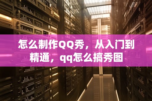怎么制作QQ秀，从入门到精通，qq怎么搞秀图