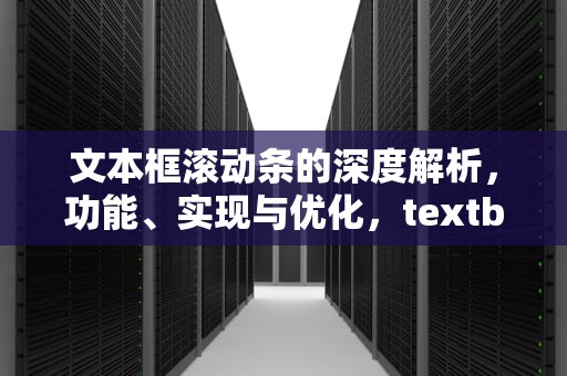 文本框滚动条的深度解析，功能、实现与优化，textbox滚动条怎么设置
