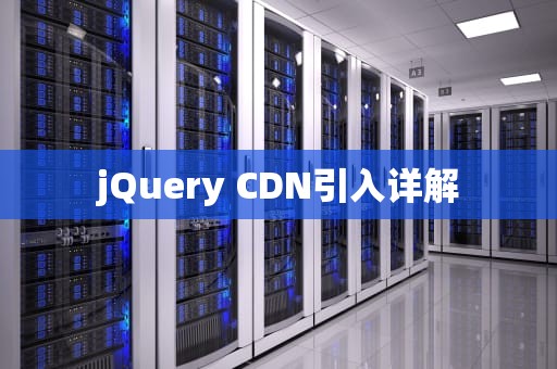 jQuery CDN引入详解