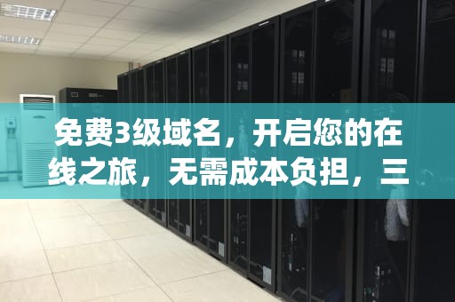 免费3级域名，开启您的在线之旅，无需成本负担，三级域名 https