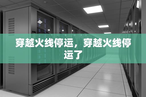 穿越火线停运，穿越火线停运了