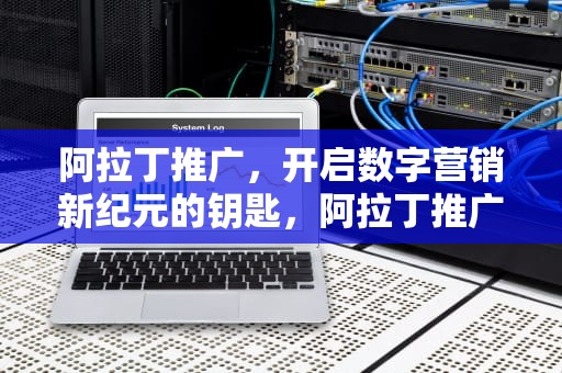 阿拉丁推广，开启数字营销新纪元的钥匙，阿拉丁推广是什么