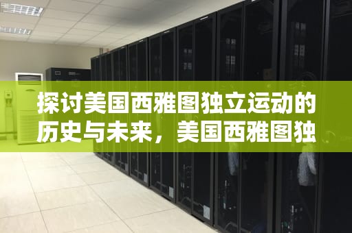 探讨美国西雅图独立运动的历史与未来，美国西雅图独立屋价格