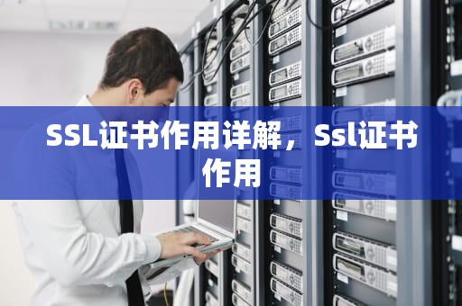 SSL证书作用详解，Ssl证书作用
