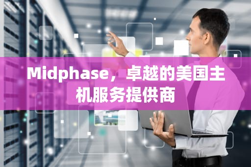 Midphase，卓越的美国主机服务提供商