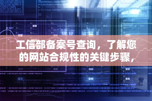 工信部备案号查询，了解您的网站合规性的关键步骤，工信部备案号查询平台