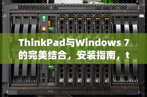 ThinkPad与Windows 7的完美结合，安装指南，thinkpad windows7旗舰版怎么连蓝牙