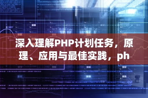 深入理解PHP计划任务，原理、应用与最佳实践，php计划任务定时执行