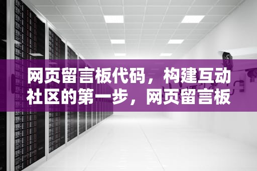 网页留言板代码，构建互动社区的第一步，网页留言板代码怎么写