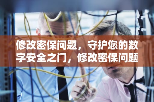 修改密保问题，守护您的数字安全之门，修改密保问题设置