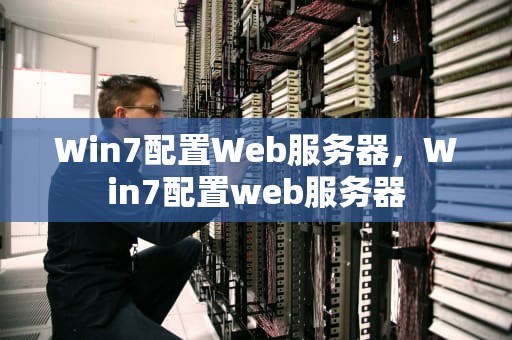 Win7配置Web服务器，Win7配置web服务器