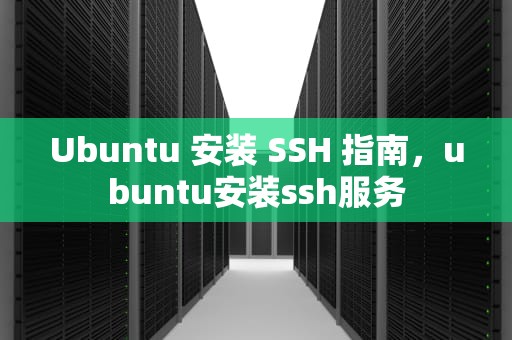 Ubuntu 安装 SSH 指南，ubuntu安装ssh服务