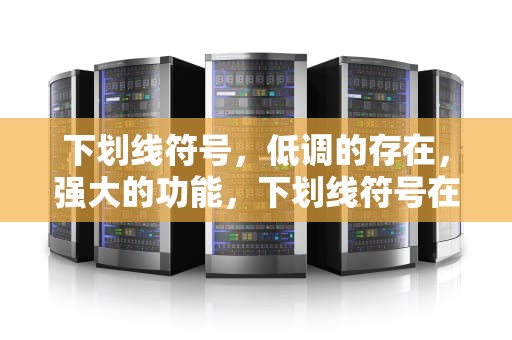 下划线符号，低调的存在，强大的功能，下划线符号在键盘上怎么打
