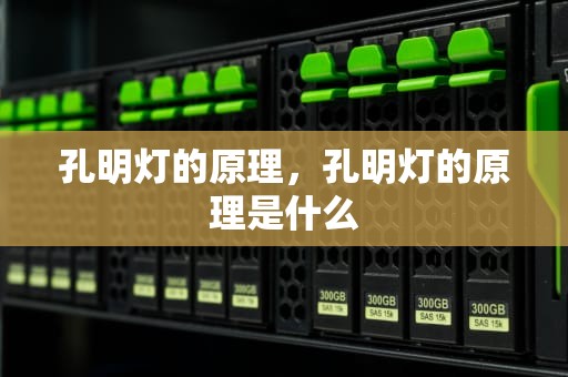 孔明灯的原理，孔明灯的原理是什么