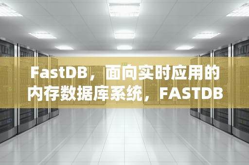 FastDB，面向实时应用的内存数据库系统，FASTDBOOT