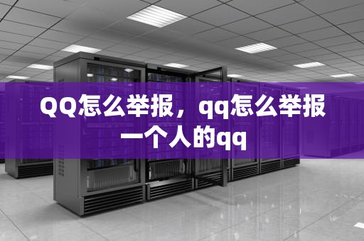 QQ怎么举报，qq怎么举报一个人的qq
