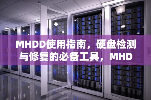 MHDD使用指南，硬盘检测与修复的必备工具，MHDD怎么用