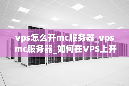 vps怎么开mc服务器_vps mc服务器_如何在VPS上开设Minecraft服务器