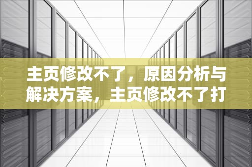 主页修改不了，原因分析与解决方案，主页修改不了打开就是hao123
