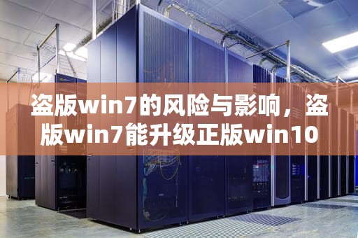 盗版win7的风险与影响，盗版win7能升级正版win10吗
