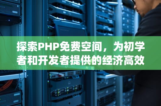 探索PHP免费空间，为初学者和开发者提供的经济高效解决方案，php免费空间网站