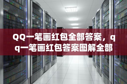 QQ一笔画红包全部答案，qq一笔画红包答案图解全部