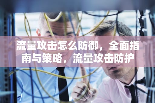 流量攻击怎么防御，全面指南与策略，流量攻击防护