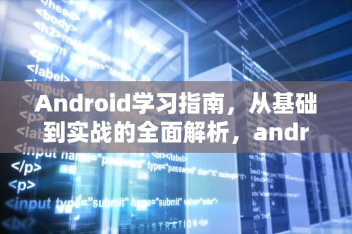 Android学习指南，从基础到实战的全面解析，android基础教程