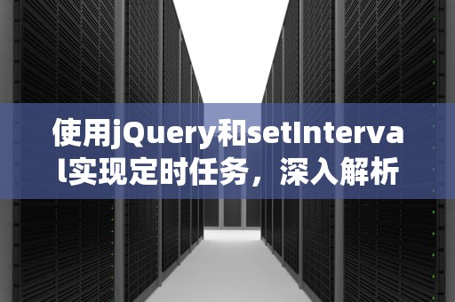 使用jQuery和setInterval实现定时任务，深入解析与实践
