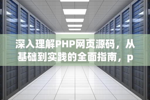 深入理解PHP网页源码，从基础到实践的全面指南，php网页源码百度网盘下载