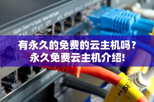 有永久的免费的云主机吗？永久免费云主机介绍!