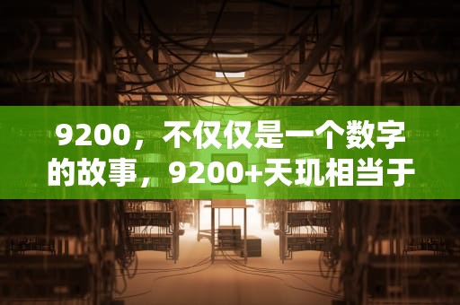 9200，不仅仅是一个数字的故事，9200+天玑相当于骁龙多少