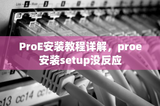 ProE安装教程详解，proe安装setup没反应