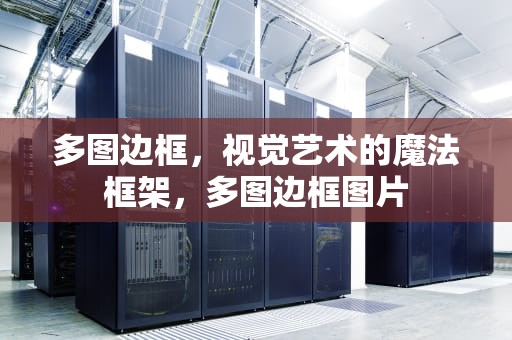 多图边框，视觉艺术的魔法框架，多图边框图片