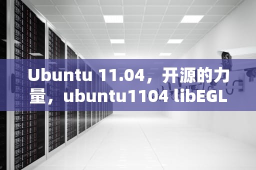 Ubuntu 11.04，开源的力量，ubuntu1104 libEGL.so.1