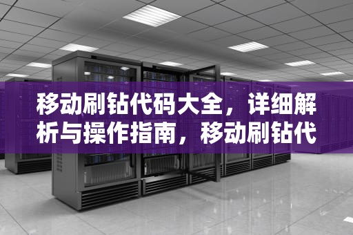 移动刷钻代码大全，详细解析与操作指南，移动刷钻代码大全下载