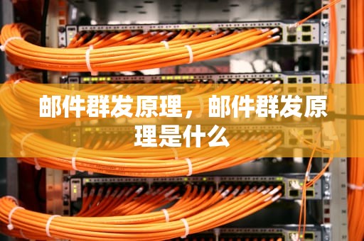 邮件群发原理，邮件群发原理是什么