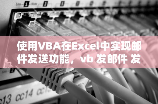 使用VBA在Excel中实现邮件发送功能，vb 发邮件 发了一次就不发了吗