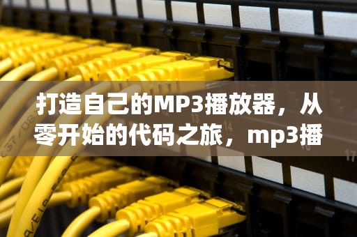 打造自己的MP3播放器，从零开始的代码之旅，mp3播放器代码网页