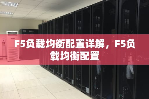 F5负载均衡配置详解，F5负载均衡配置