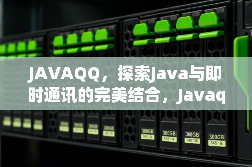 JAVAQQ，探索Java与即时通讯的完美结合，Javaqq下载